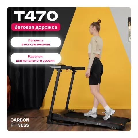 Беговая дорожка домашняя CARBON FITNESS T470