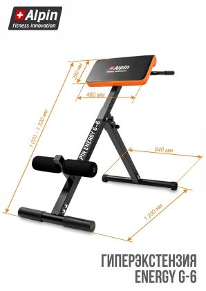 Гиперэкстензия Alpin Energy G-6