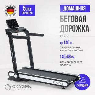 Беговая дорожка OXYGEN FITNESS ELISION