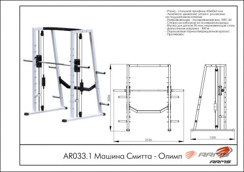 Машина Смитта Олимп AR033.1