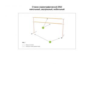 Станок хореографический однорядный напольный (береза) 1,5 м Zavodsporta
